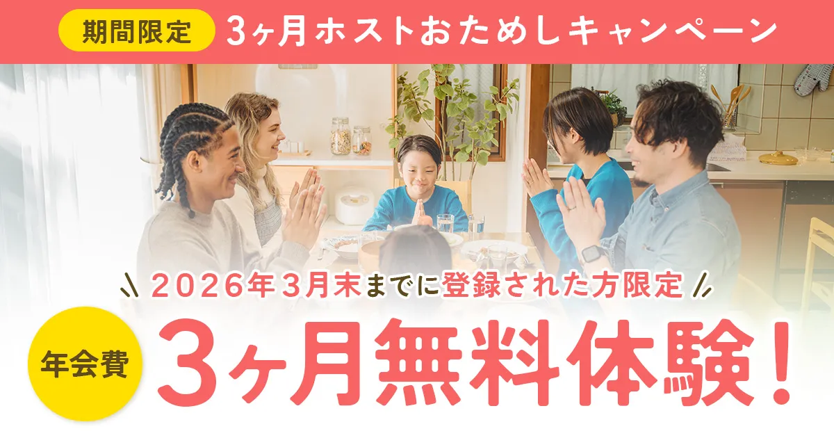 3ヶ月年会費無料！ホストおためしキャンペーン