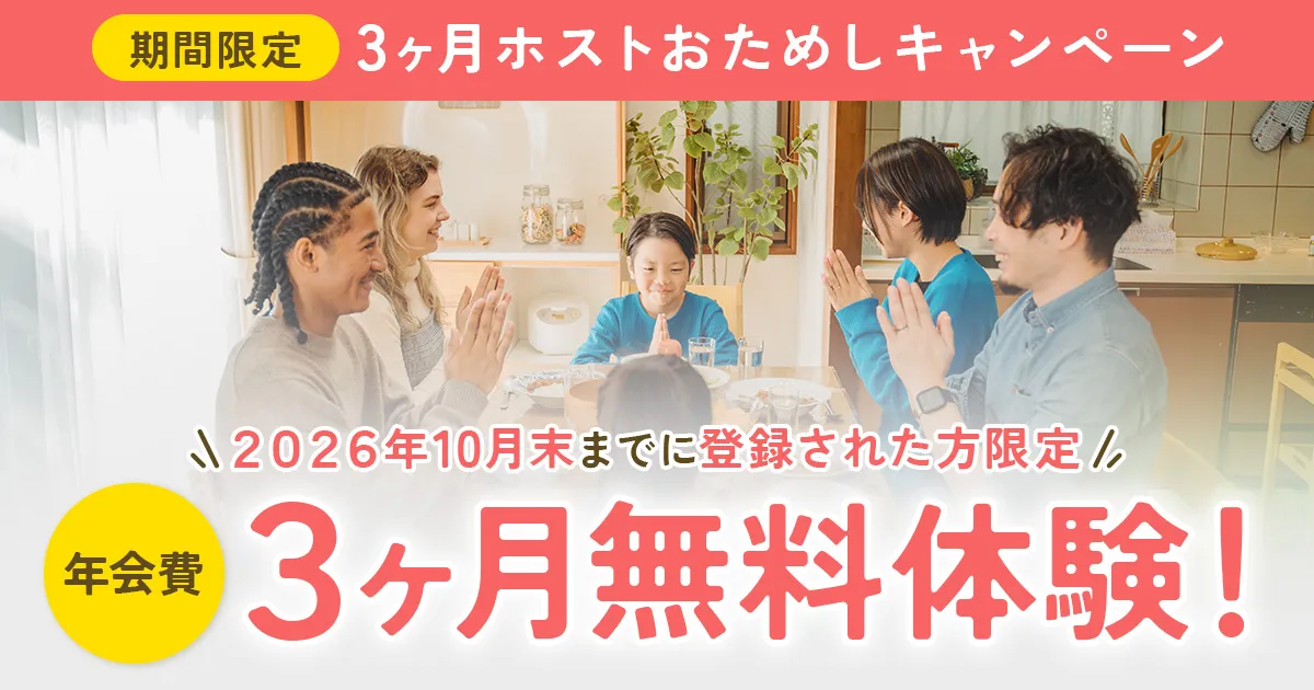 3ヶ月年会費無料！ホストおためしキャンペーン